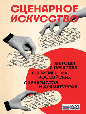 cover image of Сценарное искусство. Методы и практики современных российских сценаристов и драматургов